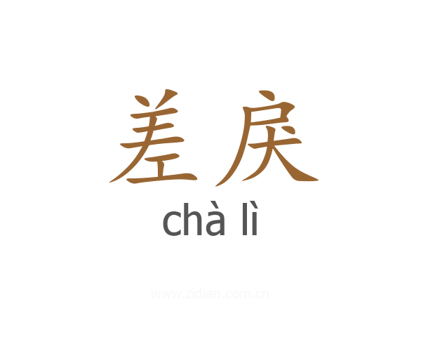 差戾