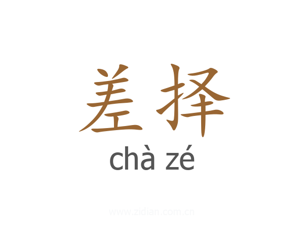 差择
