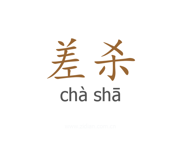 差杀