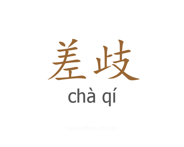差歧