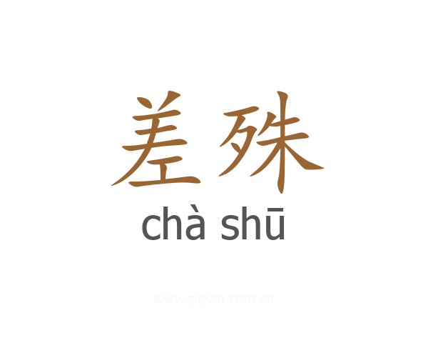 差殊