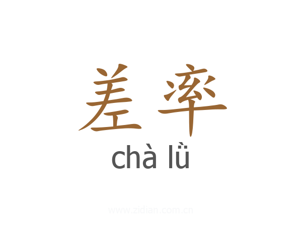 差率