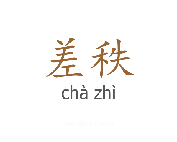 差秩