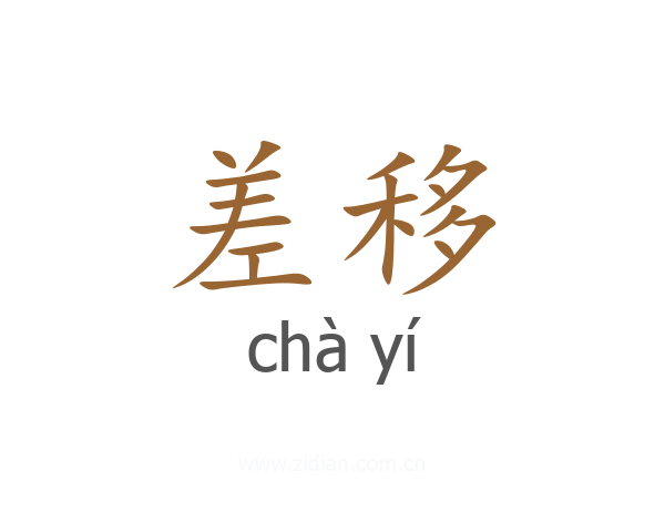 差移