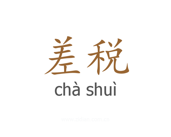 差税