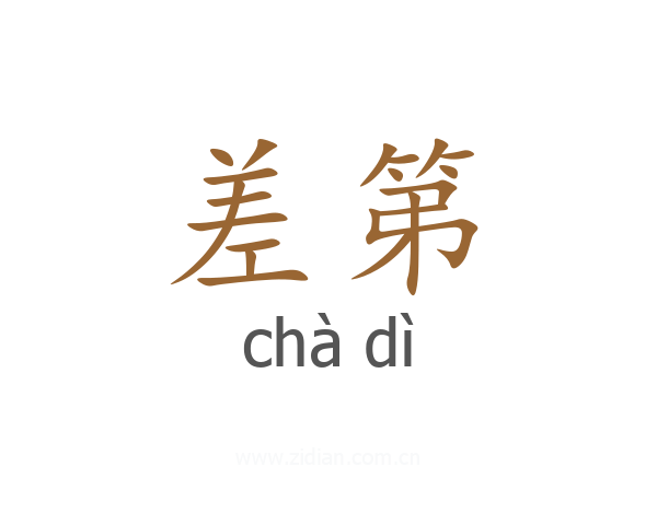 差第