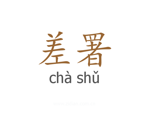 差署