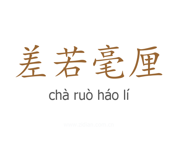 差若毫厘