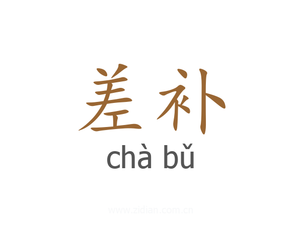 差补