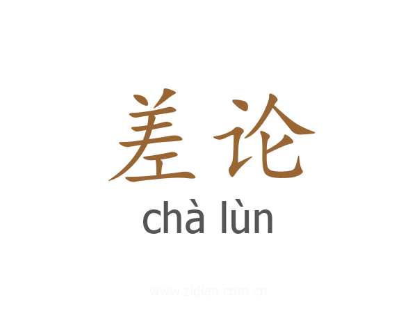 差论