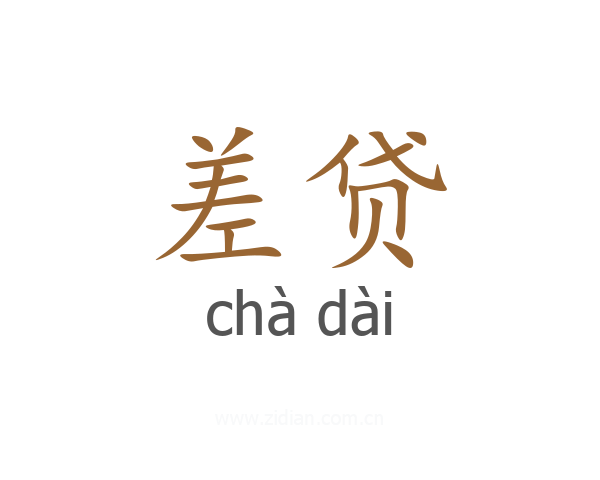 差贷
