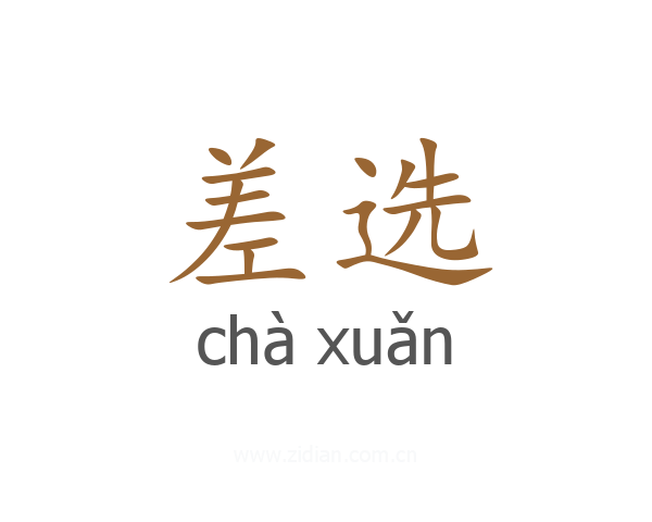 差选