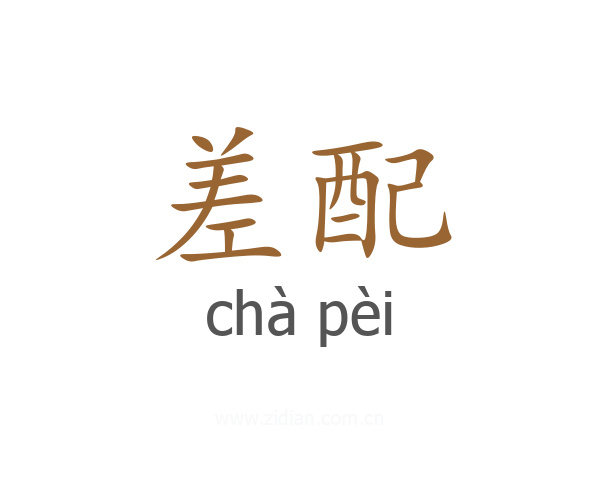 差配