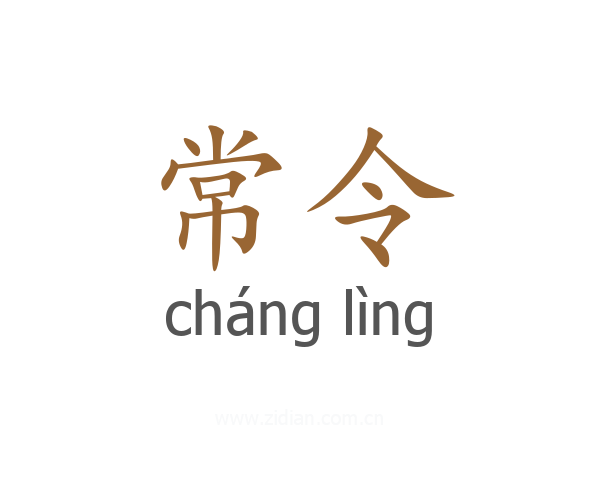 常令