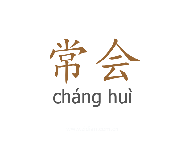 常会