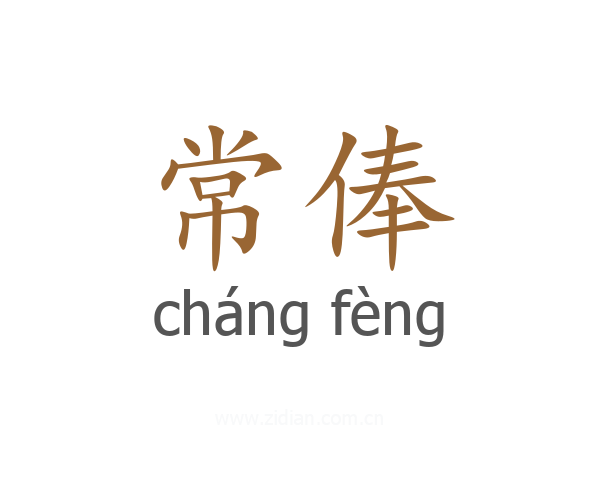常俸