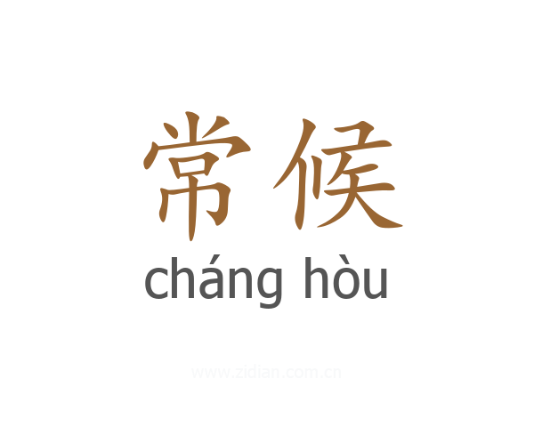 常候