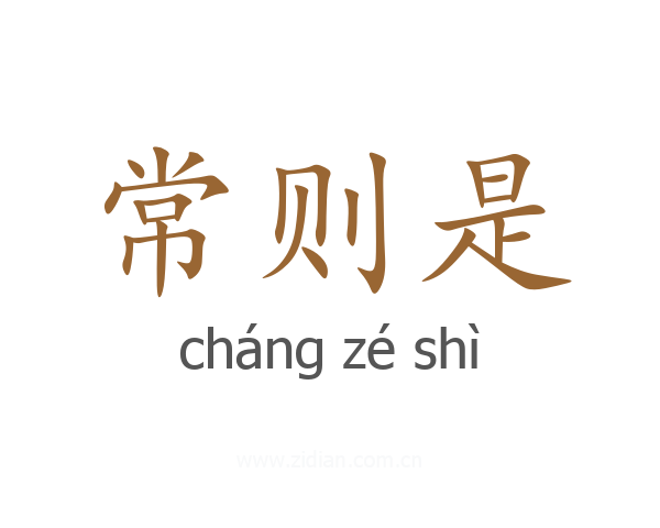 常则是