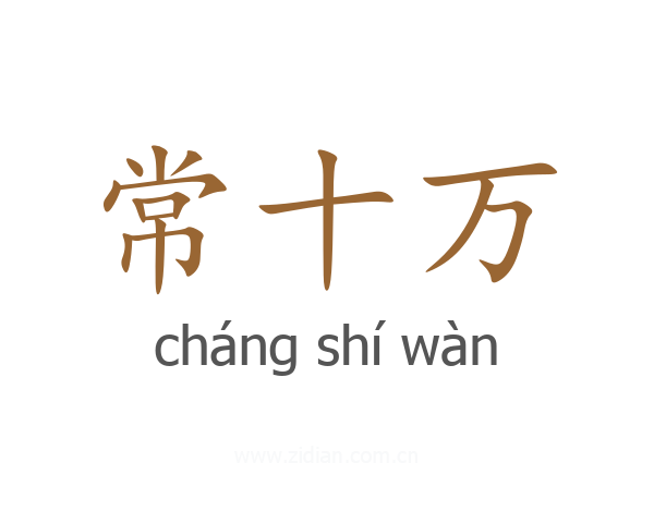 常十万