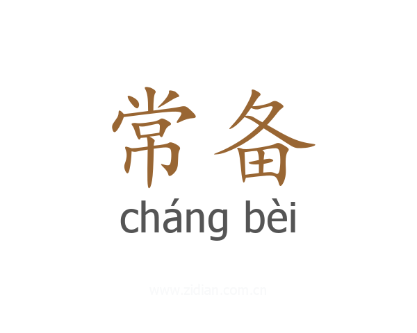 常备