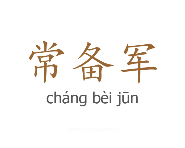 常备军