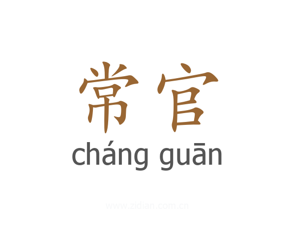 常官