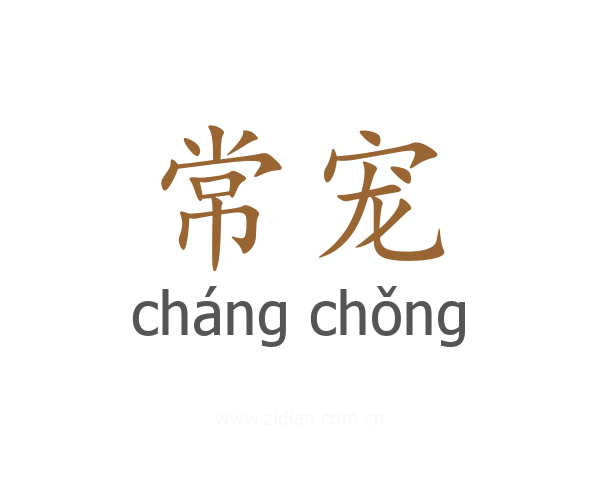 常宠