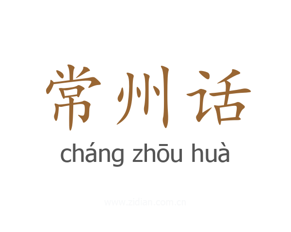 常州话