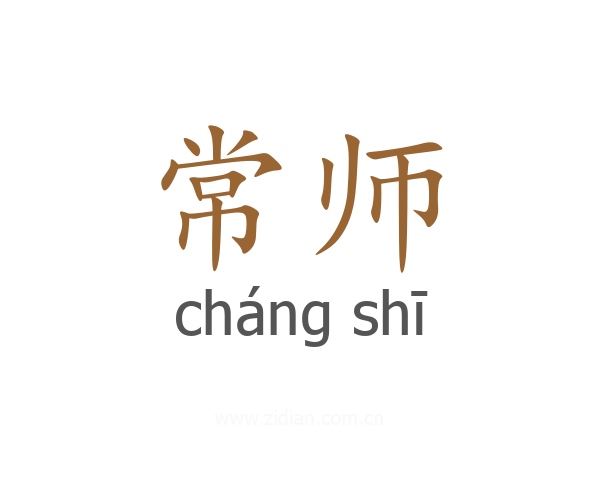 常师