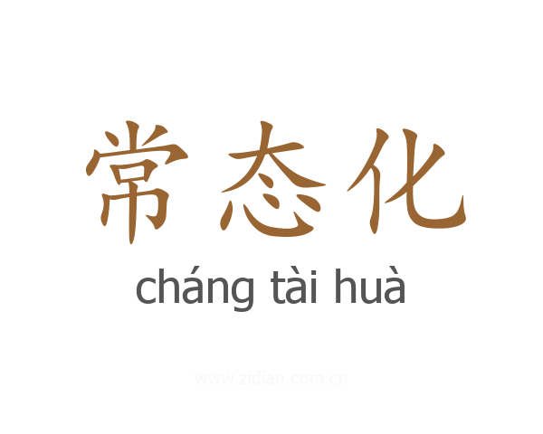 常态化