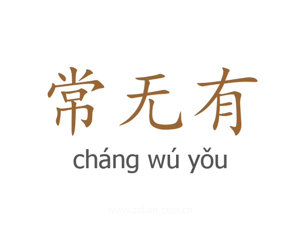 常无有
