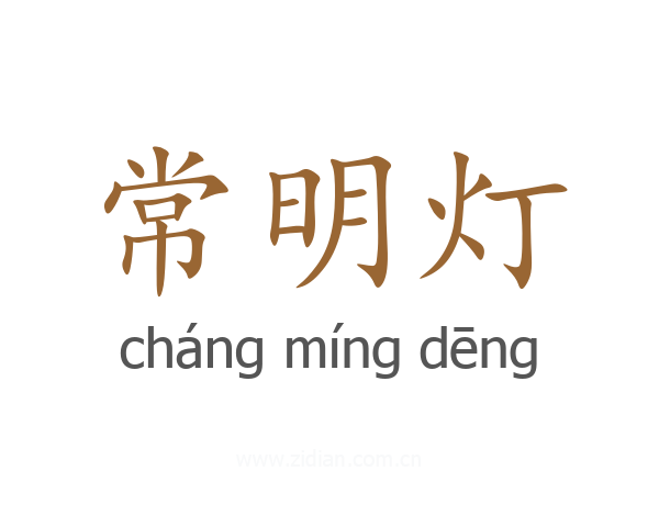 常明灯