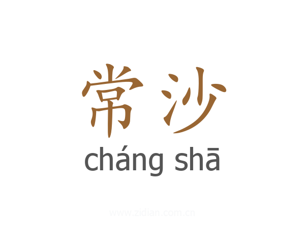常沙