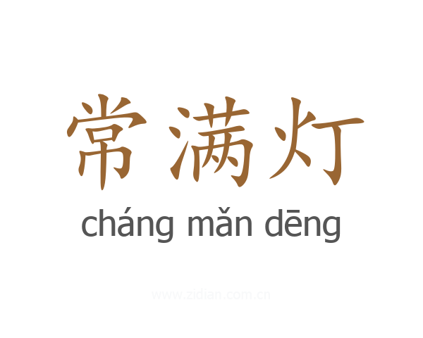 常满灯
