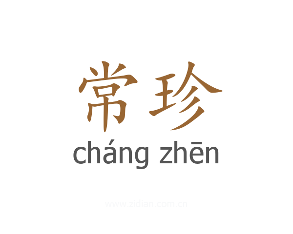 常珍