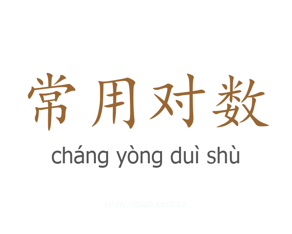 常用对数