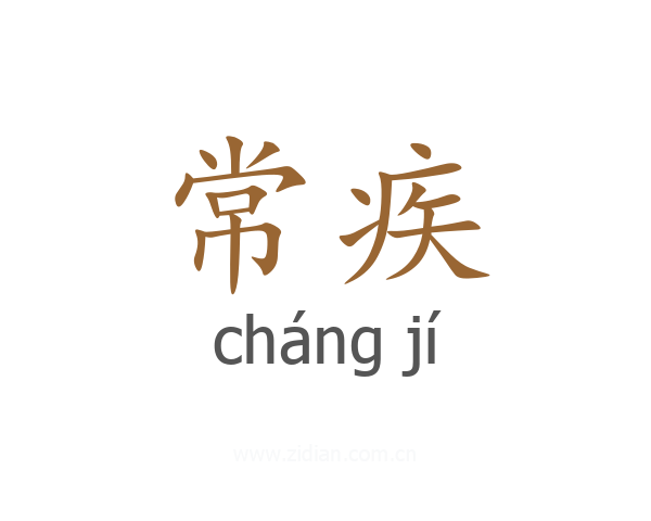 常疾