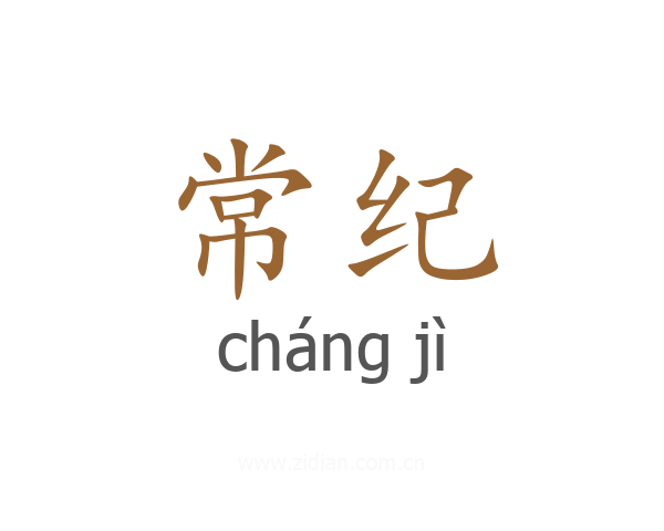 常纪