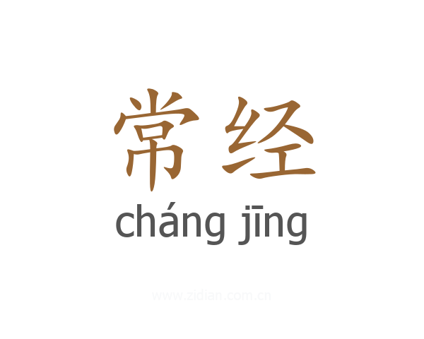 常经
