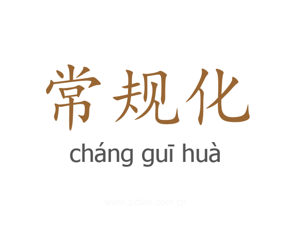 常规化