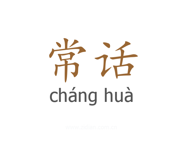 常话