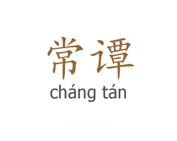 常谭