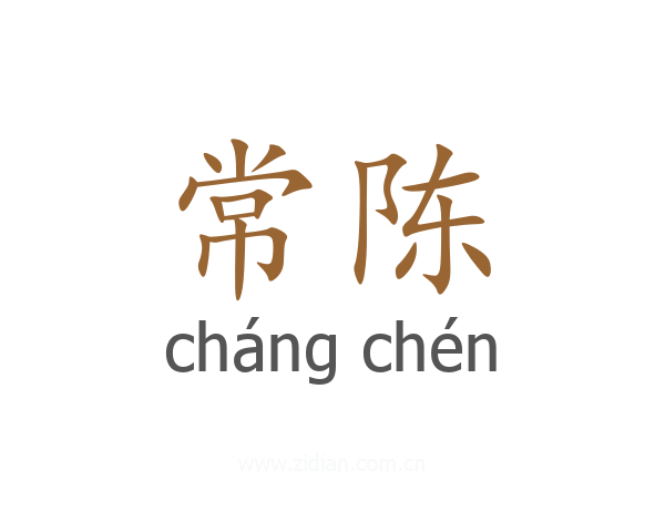 常陈