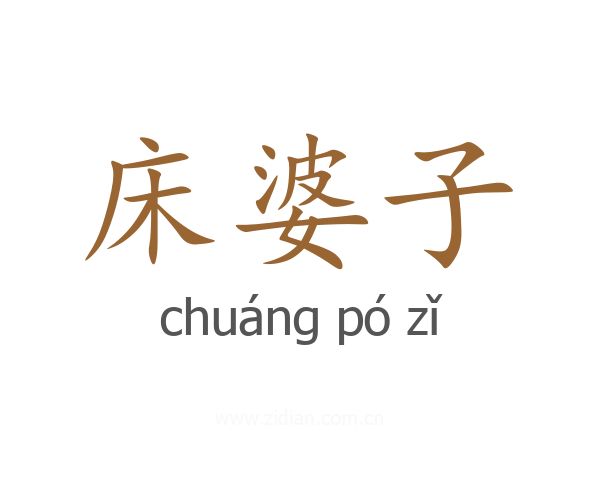 床婆子