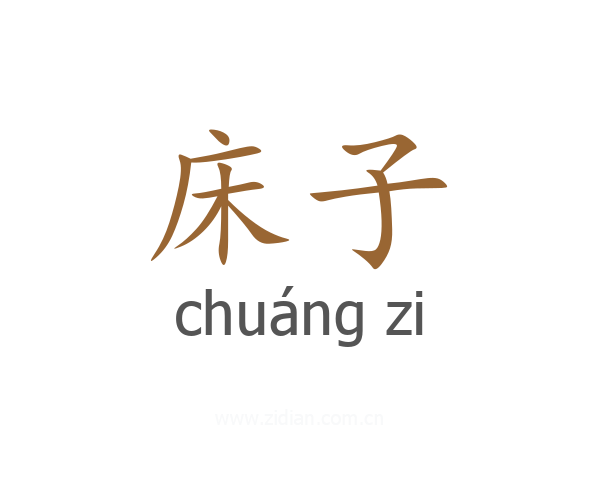床子