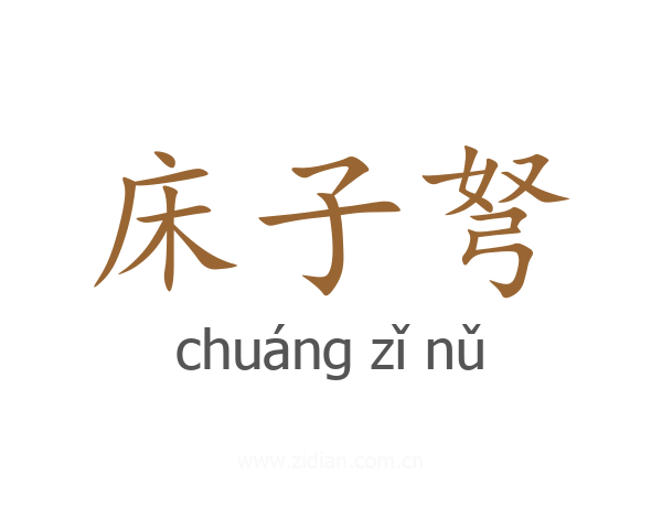 床子弩
