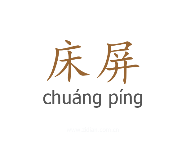 床屏