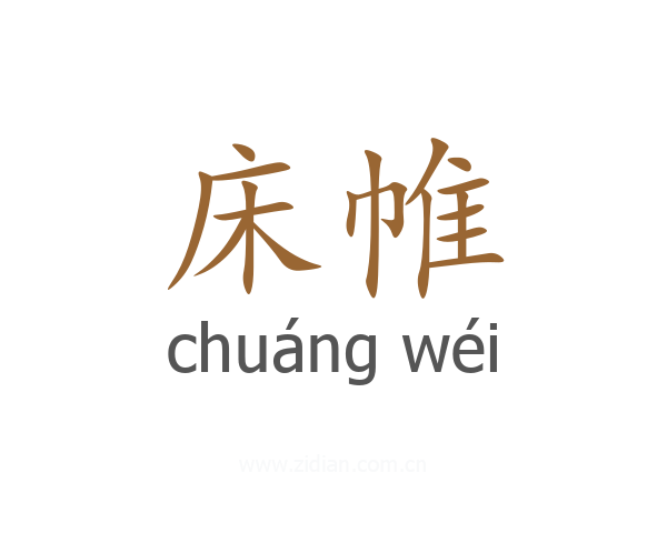 床帷