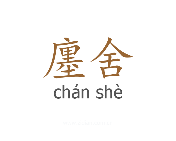廛舍
