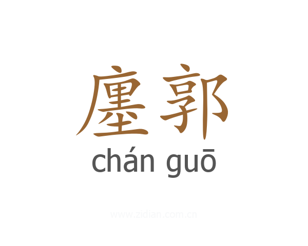 廛郭
